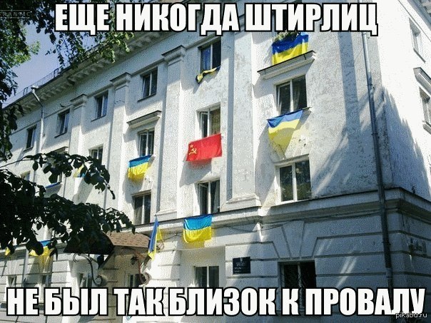 Штирлиц) | Пикабу