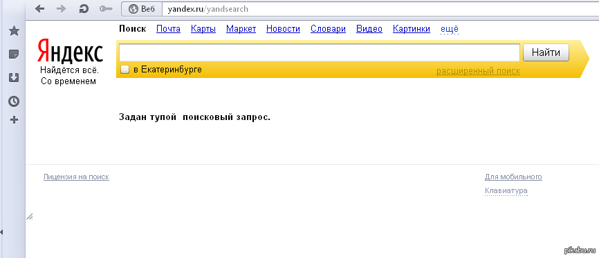 Задать пустой. Задан пустой поисковый запрос. Яндекс пустой поисковый запрос. Яндекс тупой Поисковик. Задан тупой поисковый запрос.