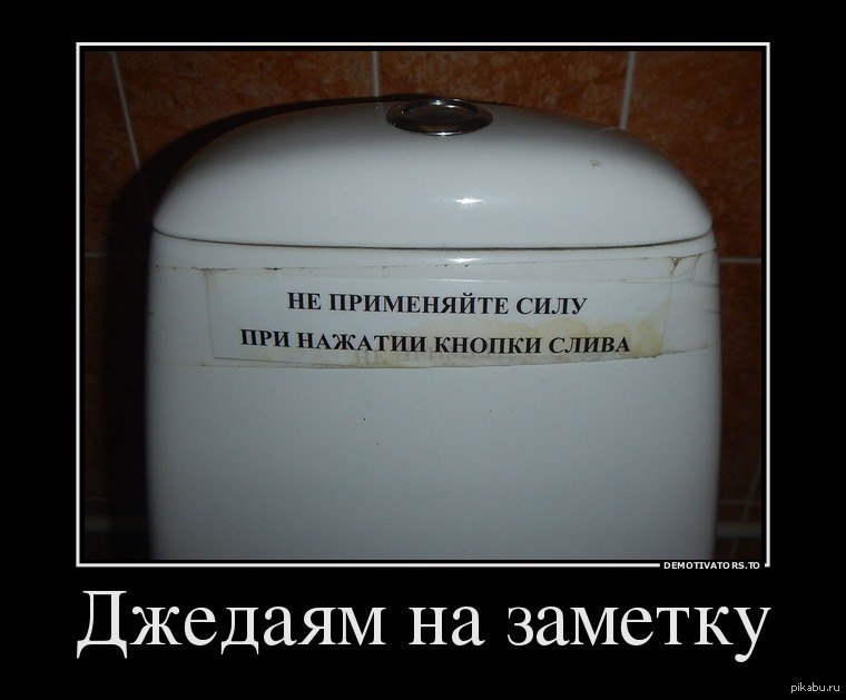 Применению оно не имеет. Сливной бачок прикол. Картинки демотиваторы смешные. Смешные демотиваторы 2014. Демотиваторы про туалет.