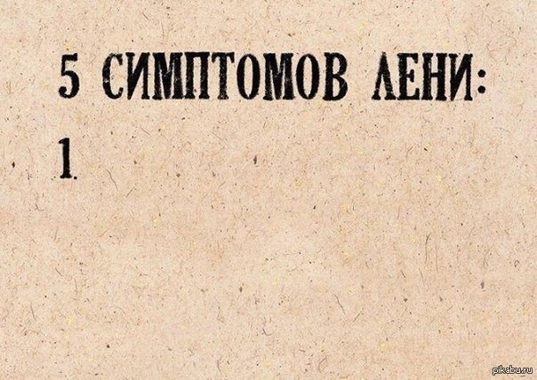 Основные симптомы лени | Пикабу