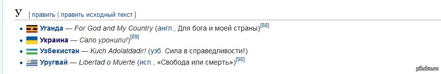 Решил почитать про национальные девизы государств на Wikipedia, а там ...