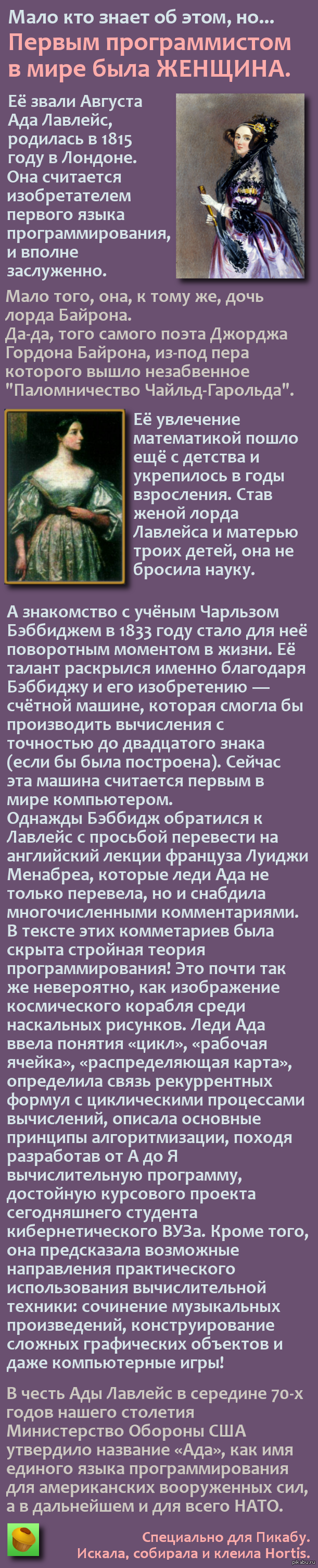 Ада Лавлейс - первый в мире программист. | Пикабу