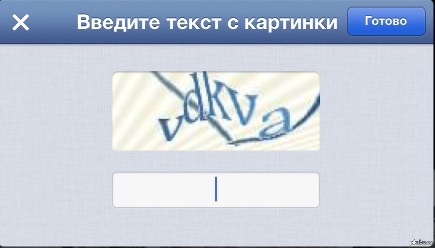 Введите код с картинки. Капча. Введите текст с картинки. Картинка капчи. Капча рисунок.