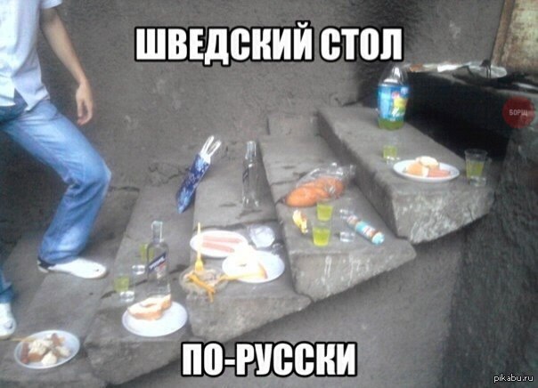 Шведский стол | Пикабу
