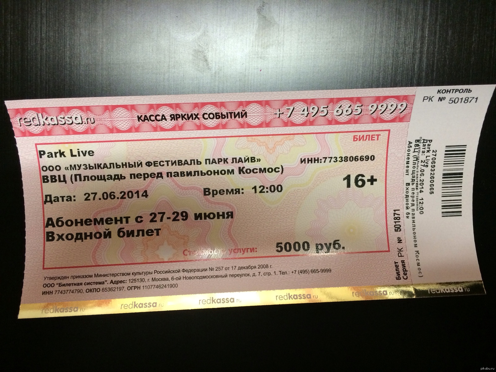 Фото билета на концерт. Билет на концерт. Билеты на концерт в подарок. Билет на выступление. Электронный билет REDKASSA.