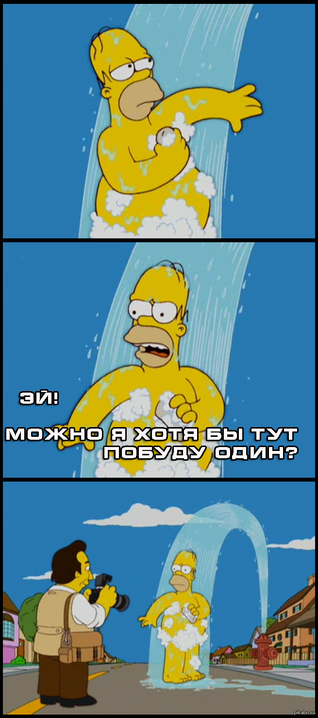 То чувство, когда не дают побыть одному - Уединение, Гомер Симпсон, Душ, Улица