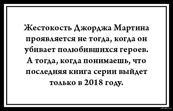 Жестокость Мартина | Пикабу