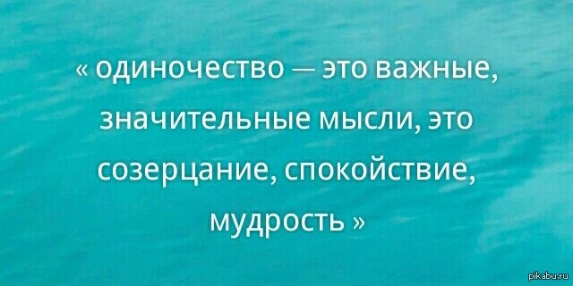 Значительно важно. А одиночество это важные значительные мысли это. Одиночество это важные значительные мысли это созерцания.