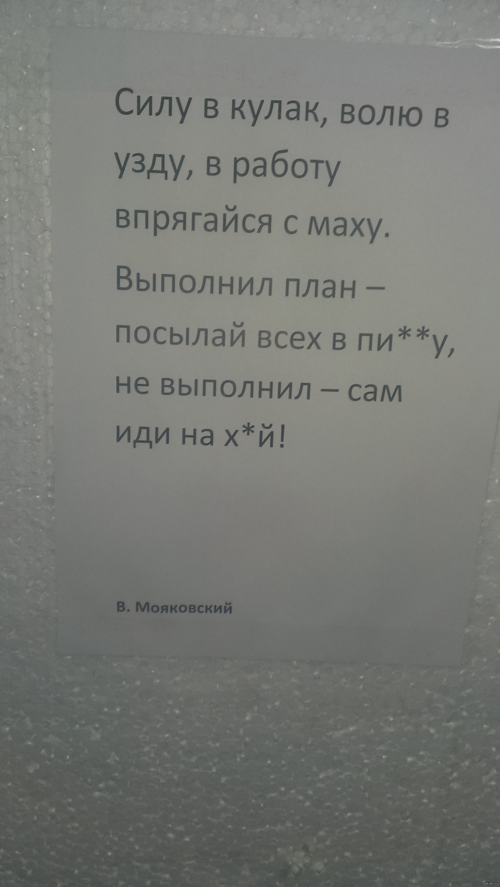 Выполнил план посылай всех. Выполнил план посылай всех Маяковский. Силу в кулак волю в узду. Маяковский выполнил план.