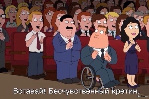 Гриффины в ударе | Пикабу