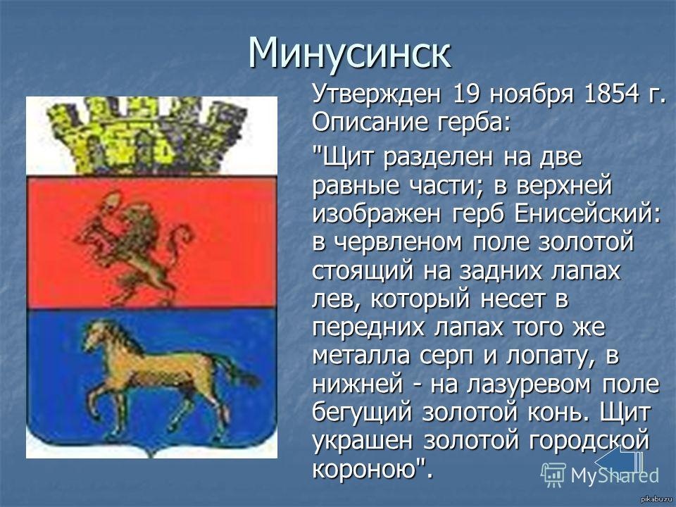 На гербе он изображен стоящим двух лапах. Герб г.Минусинска Красноярского края. Герб города Минусинска. Описания герба города Минусинска. Герб Минусинска Красноярского края.