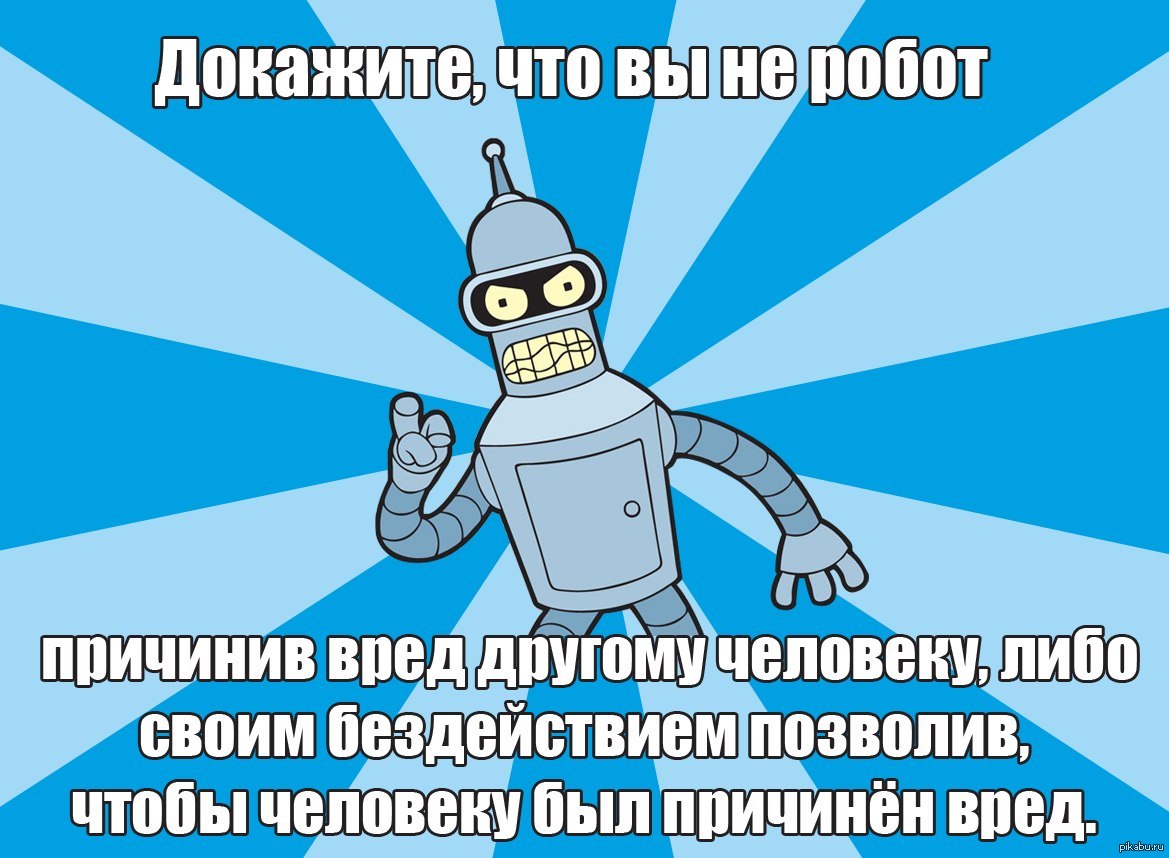 Попроси робота. Шутки про роботов. Мемы про роботов. Шутки про робототехнику. Три закона робототехники.
