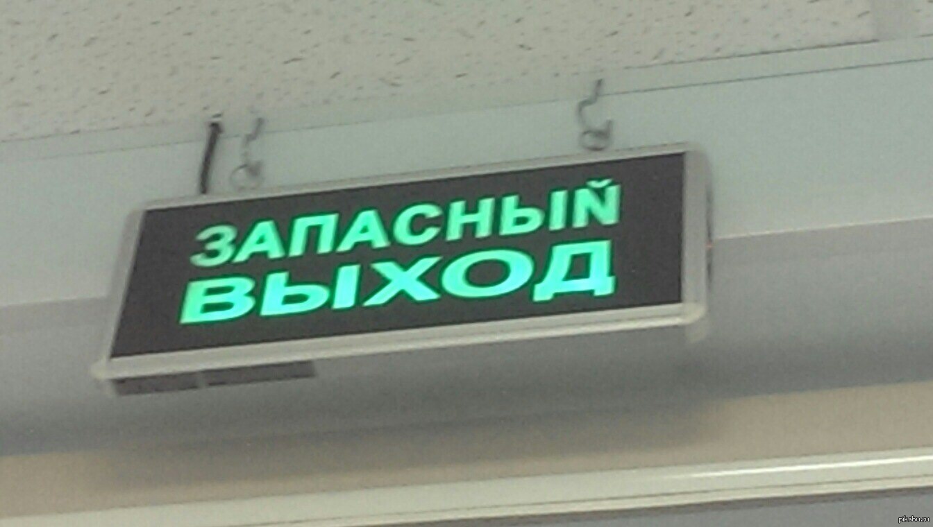 Над выходом. Табличка над дверью. Выход табличка на дверь. Табличка выход над дверью. Табло выход над дверью.