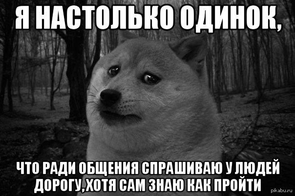 Я одинок на английском слушать. Мемы про одиночество. Я одинок Мем. Одиночество Мем. Я одинокий мемы.