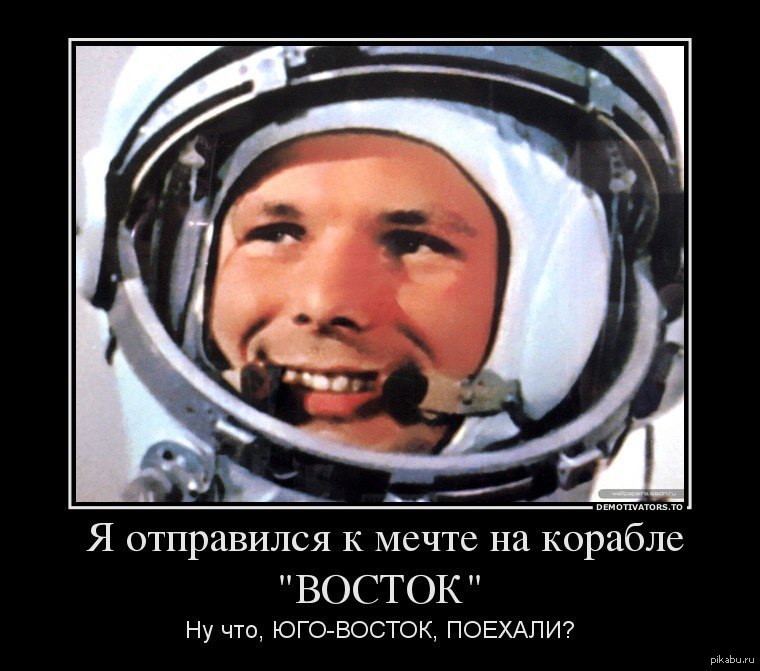 Какую фразу сказал гагарин. Гагарин поехали. День космонавтики Гагарин.