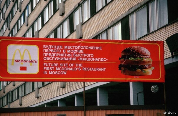 Какие макдональдсы открылись в москве. Открытие первого Макдональдса в Москве в 1990 году. Предприятие быстрого обслуживания. Открытие Макдональдса в Москве. Рекламная вывеска Макдоналдс.