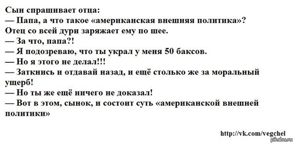 Отец спросил. Американские политические анекдоты. Анекдоты про политику свежие. Анекдоты на злобу дня политические. Политика анекдоты свежие.