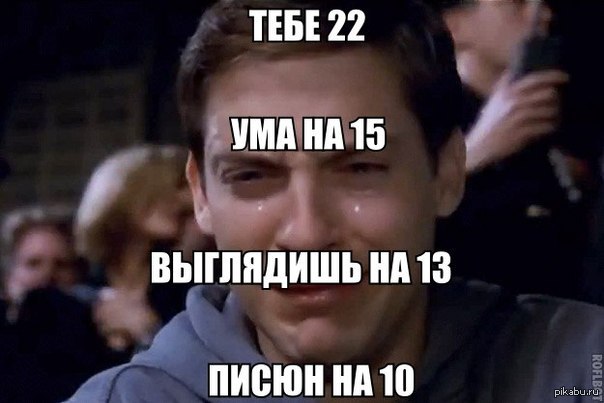 Ты в своем уме у меня двадцать. Выгляжу на 15. 10/10 Мемы.