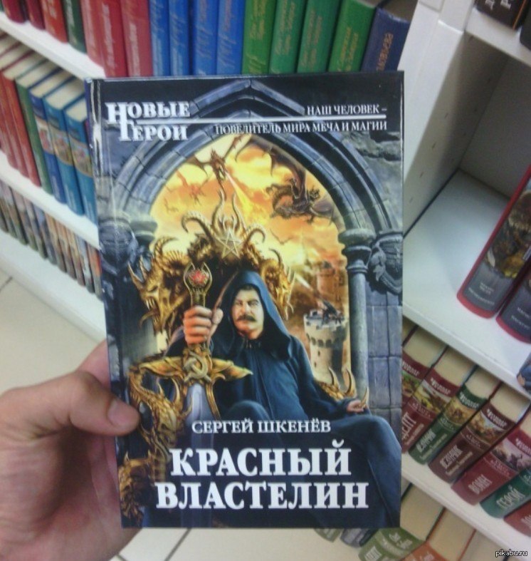 Рейтинг попаданцев в магический мир. Попаданец в мир меча и магии. Книга фантастика про Сталина. Русские книги фантастика.