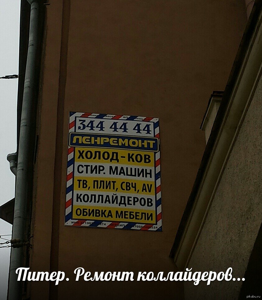 А вот в Питере так, в домашних условиях готовы починить ваш Коллайдер. |  Пикабу