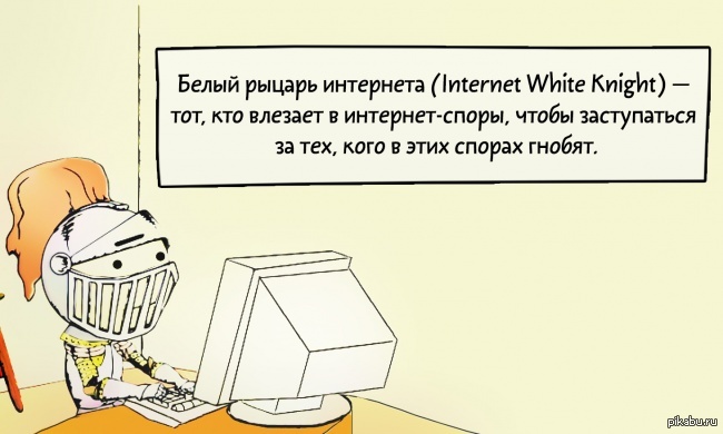 Примерно половина. Белый рыцарь интернета. Споры в интернете. Спор в интернете. Споры в интернете карикатура.