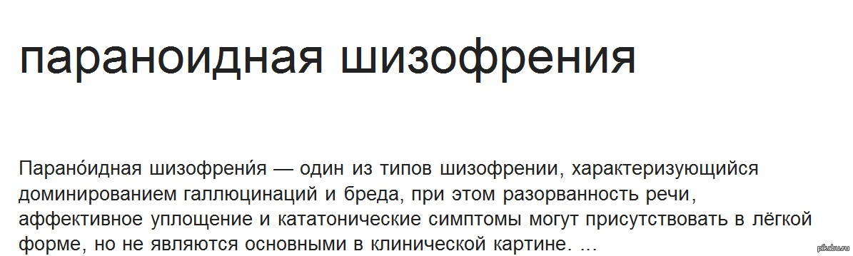 Симптомы параноидальной шизофрении у мужчины. Параноидная шизофрения. Симптомы параноидальной шизофрении у женщин. Параноидальная шизофрения особенности. Признаки шизофрении прикол.