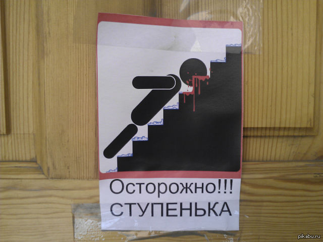 Посмотри под. Осторожно ступенька. Осторожно ступенька табличка. Объявление осторожно ступенька. Осторожно ступенька наклейка.