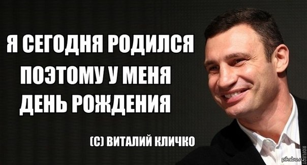 С днем рождения кличко мем