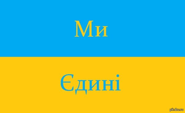 Єдина Країна - Единая Страна | Пикабу