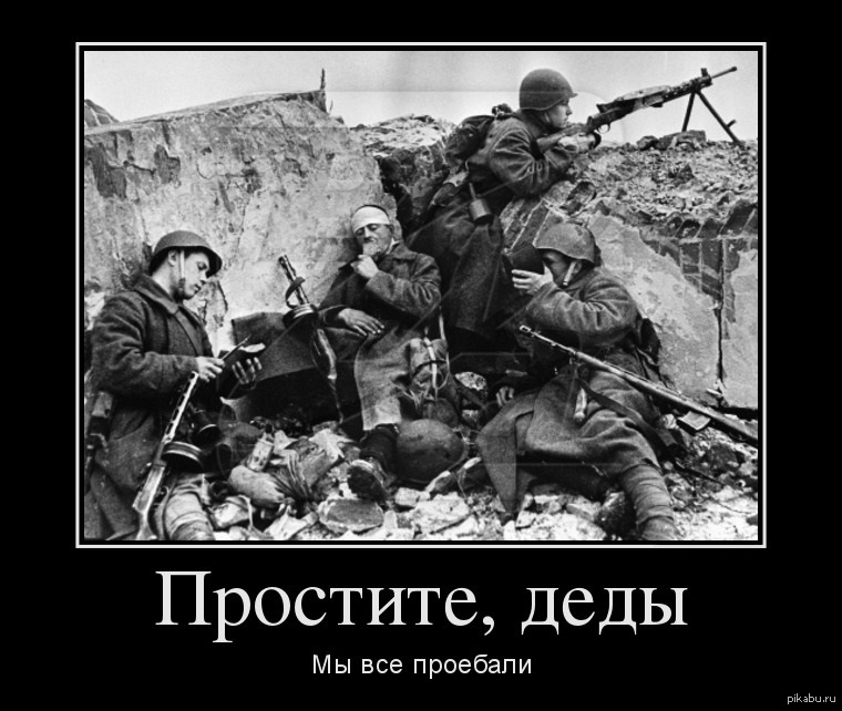 Демотиватор Про Войну