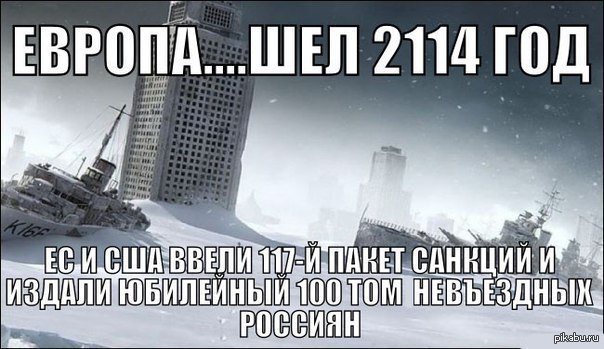 Дай европа. Санкции против России мемы. Мем санкции для России. Санкции Европа Мем. Мемы США И Россия про санкции.