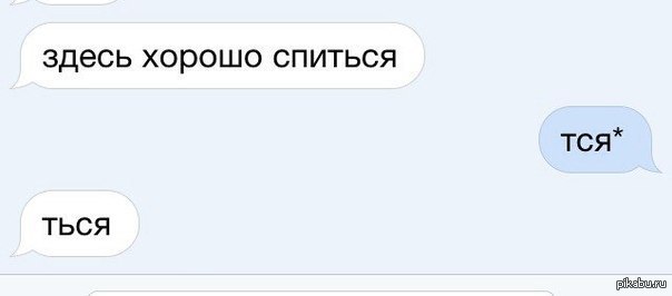 Здесь будет хорошо. Хорошо спится. Здесь хорошо спиться тся. Здесь хорошо спиться тся ться. Тся ться прикол.