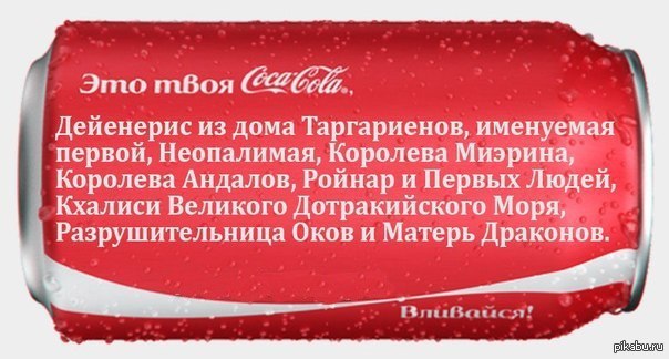 ты такая по приколу наливаешь coca cola текст