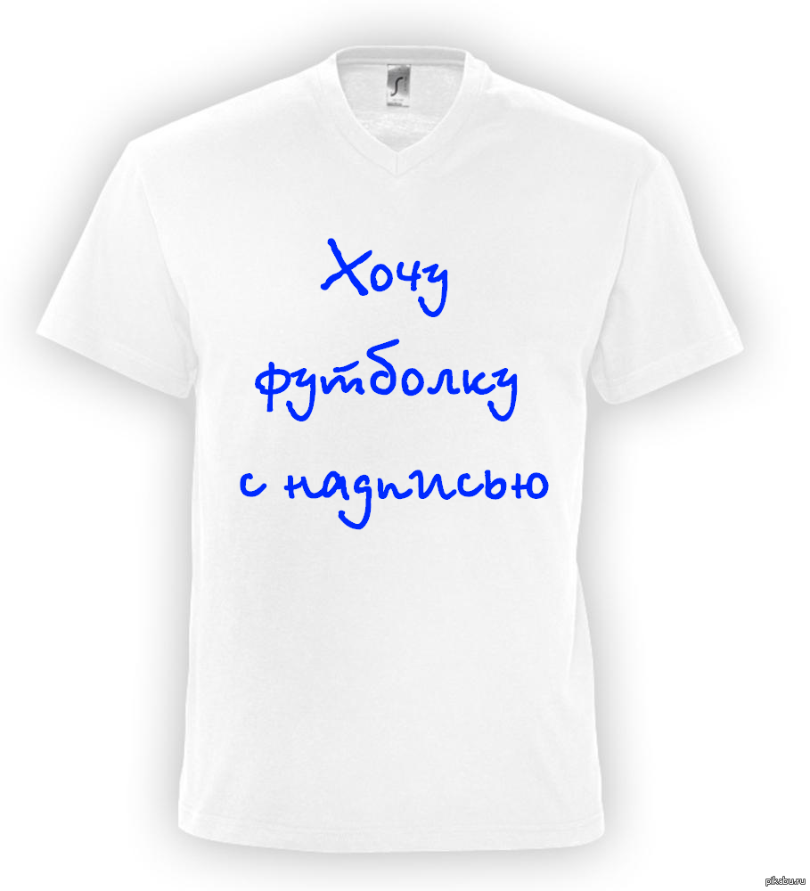 Хочу надпись картинка. Хочу футболку. Футболка хочешь похудеть?. Майка прошу любить и не жаловаться. Футболка я хочу есть.