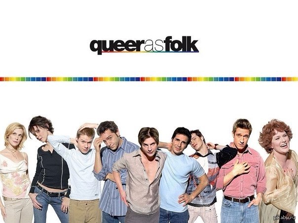 Квир люди. Квир эз фолк. Сериал queer as Folk. Каст сериала близкие друзья. Queer as Folk обои.