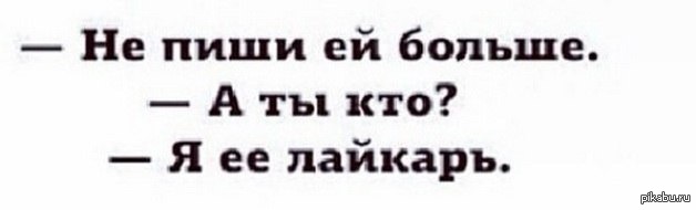 Пока сама не позвонишь не напишешь. Не буду ей больше писать. Перестань писать первым. Решил не писать первым перестали общаться. Мемы на тему игнора.