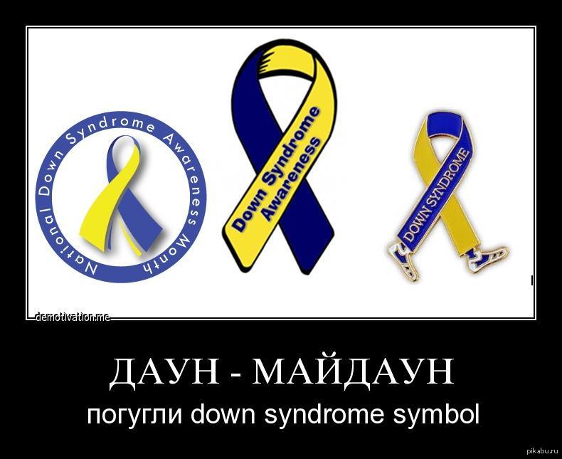 Страна даунов. Символ больных синдромом Дауна. Лента символ даунов. Символ больных синдором дауцна. Желто синяя ленточка.
