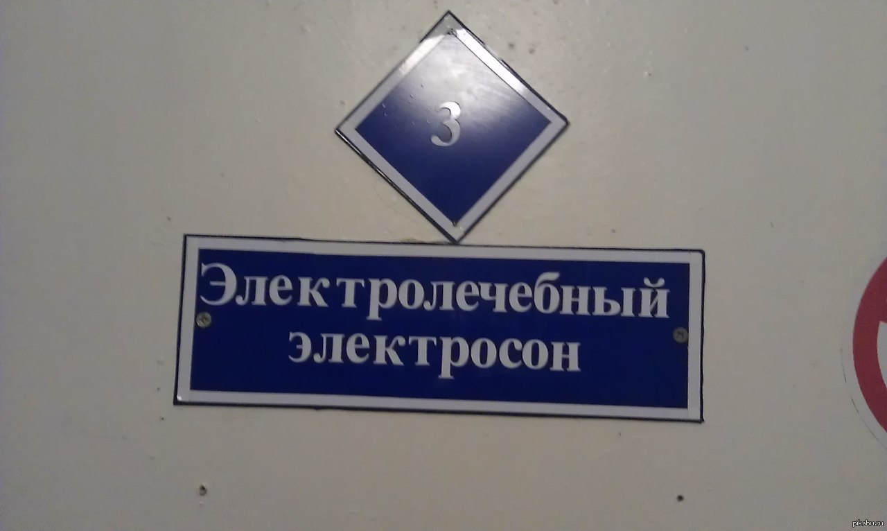 и вы будете электроздоровым!!! | Пикабу