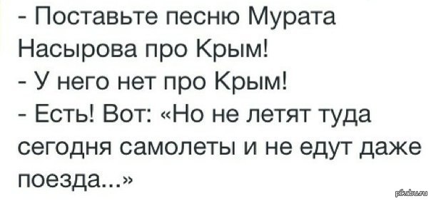 Лети туда. Анекдоты про Мурата. Но не летят туда сегодня самолеты и не едут даже поезда. Крым юмор. Но не летят туда сегодня самолеты.