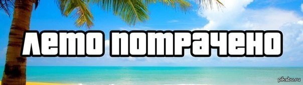 Мемы про потраченное лето. Потрачено мем. Половина лета потрачено. Потрачено прикол. Лето потрачено.