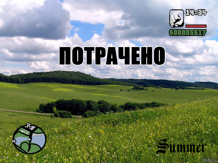 Лето потрачено. Потрачено. Потрачено картинка. Потрачено гта. Надпись потрачено.