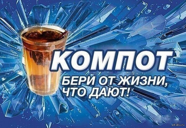Что даю. Бери от жизни что дают. Компот бери от жизни что дают. Шутки про компот. Компот бери от жизни что дают Мем.