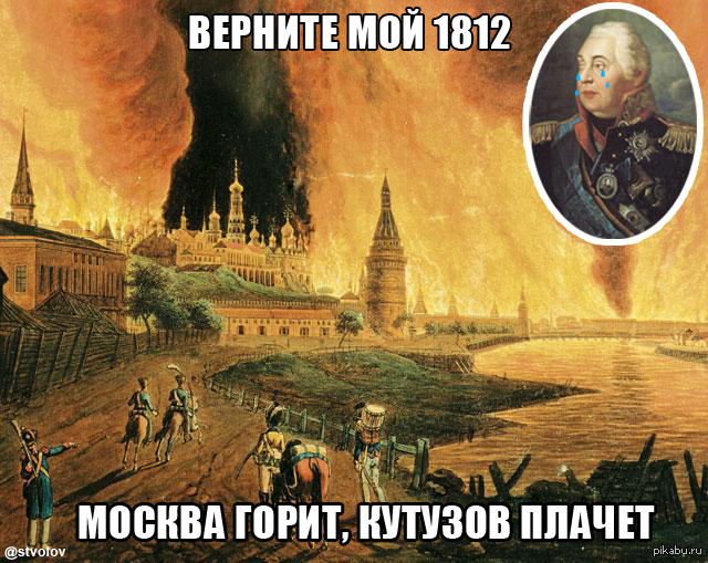 Кутузов про москву. Сожжение Москвы 1812. Кремль горит 1812. Пожар в Москве 1812 года. Москва горит 1812.