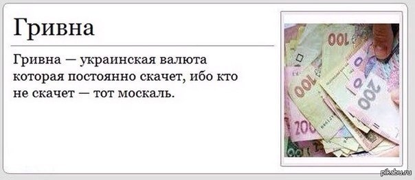 гривна... | Пикабу