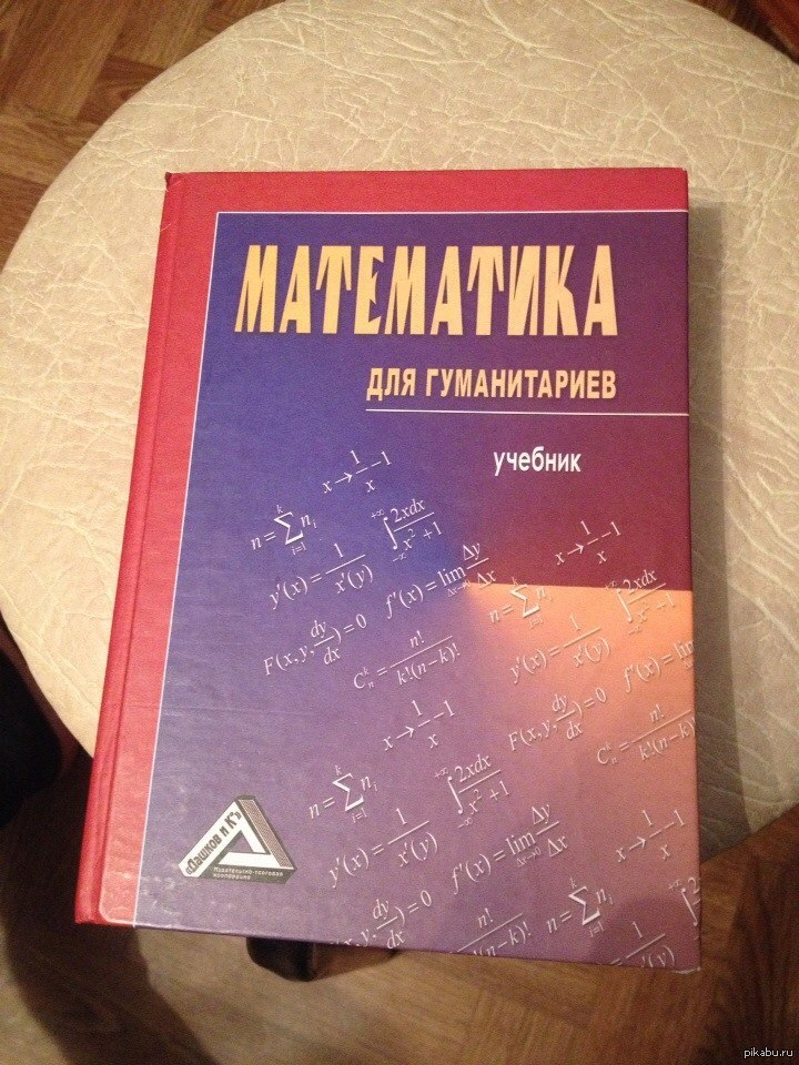 Книги для гуманитария. Учебник по высшей математике. Книга математика для гуманитариев. Высшая математика для гуманитариев. Шутки про гуманитариев.