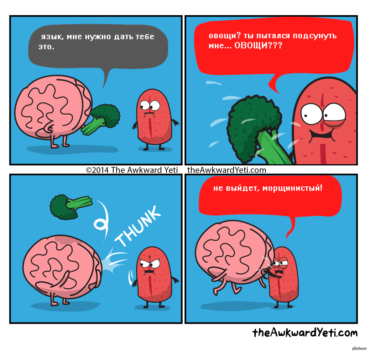 Языком комикс. Комиксы theawkwardyeti. Комиксы про органы. Мозг комикс. Комикс про здоровую еду.