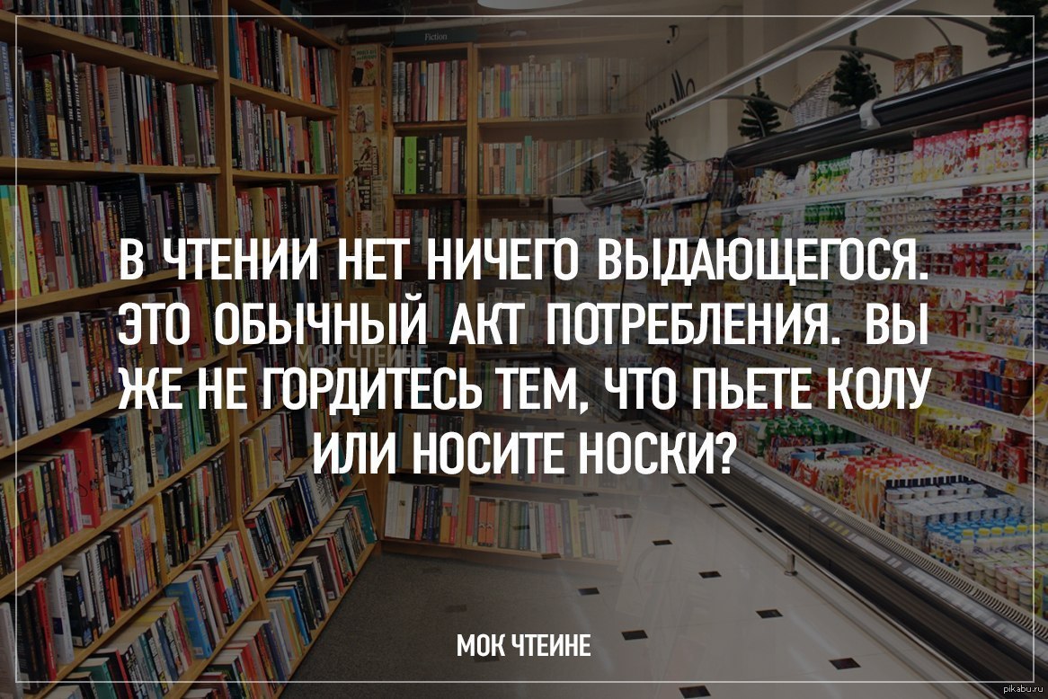 Иди читай книги. МОК чтение. МОК чтение мемы. Чтение вредит вашему здоровью. МОК чтение стирается.