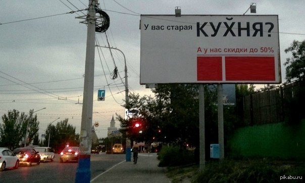 Старые баннеры. Наружная реклама кухни. Креативная реклама с текстом. Провокационные баннеры. Наружная реклама привлекающая внимание.