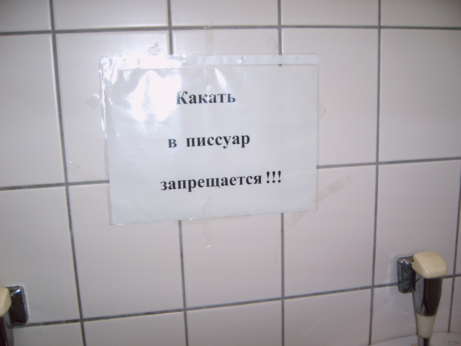 Сегодня какал сильно тужился из попы песня. Писсуар мужской для туалета. Табличка над писсуаром.