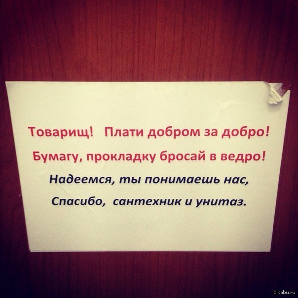 За добро плати добром. Бумагу бросать в ведро. Бросайте бумагу в ведро. Бросайте туалетную бумагу в урну. Бросай бумажки в ведро.